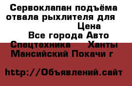 Сервоклапан подъёма отвала/рыхлителя для komatsu 702.12.14001 › Цена ­ 19 000 - Все города Авто » Спецтехника   . Ханты-Мансийский,Покачи г.